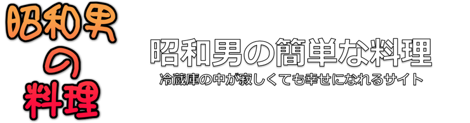 昭和男の簡単な料理